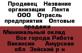 Продавец › Название организации ­ Лента, ООО › Отрасль предприятия ­ Оптовые продажи › Минимальный оклад ­ 20 000 - Все города Работа » Вакансии   . Амурская обл.,Зейский р-н